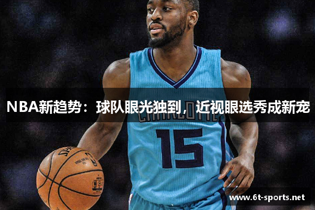 NBA新趋势：球队眼光独到，近视眼选秀成新宠