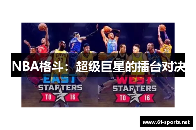 NBA格斗：超级巨星的擂台对决