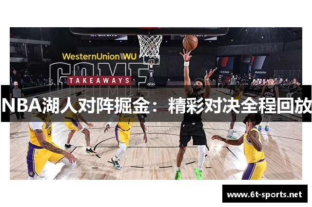 NBA湖人对阵掘金：精彩对决全程回放