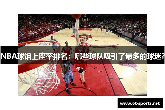 NBA球馆上座率排名：哪些球队吸引了最多的球迷？