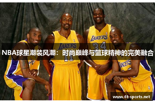 NBA球星潮装风潮：时尚巅峰与篮球精神的完美融合