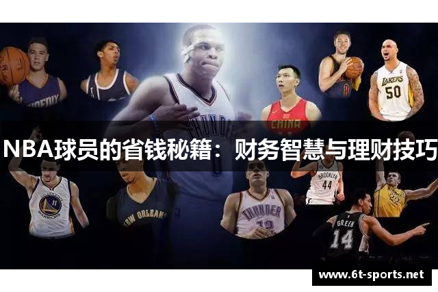 NBA球员的省钱秘籍：财务智慧与理财技巧