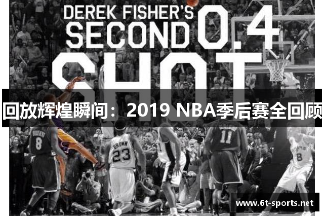 回放辉煌瞬间：2019 NBA季后赛全回顾