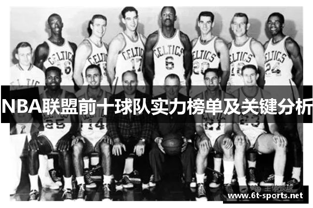 NBA联盟前十球队实力榜单及关键分析