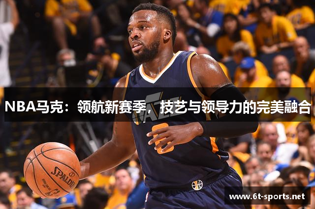 NBA马克：领航新赛季，技艺与领导力的完美融合