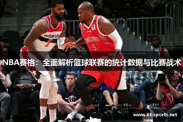 NBA赛格：全面解析篮球联赛的统计数据与比赛战术