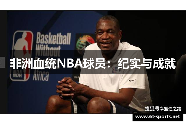 非洲血统NBA球员：纪实与成就