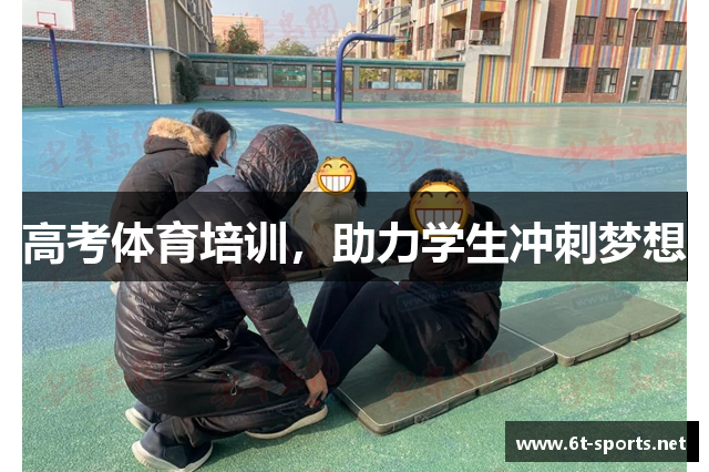 高考体育培训，助力学生冲刺梦想