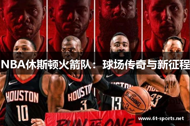 NBA休斯顿火箭队：球场传奇与新征程