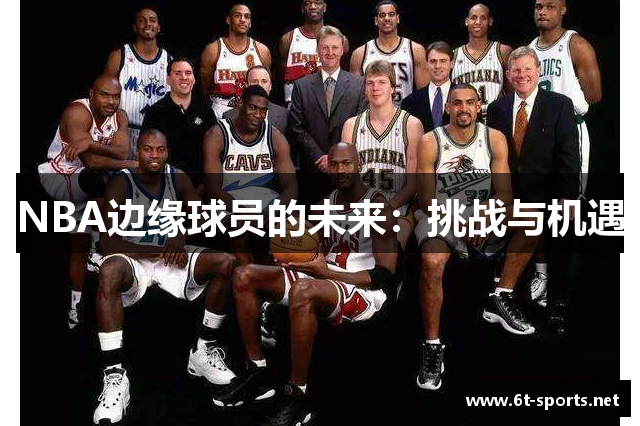 NBA边缘球员的未来：挑战与机遇