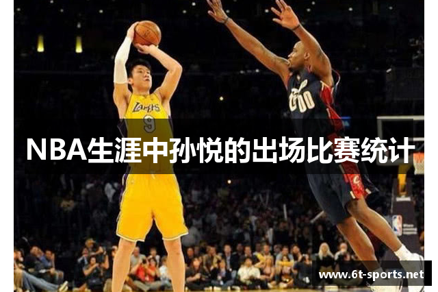 NBA生涯中孙悦的出场比赛统计