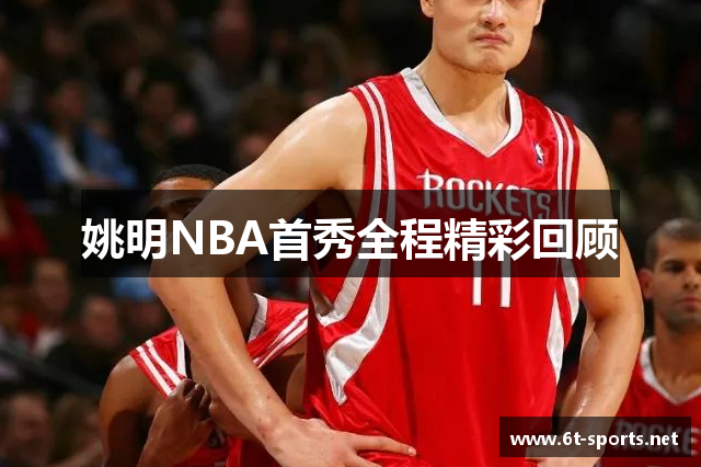 姚明NBA首秀全程精彩回顾