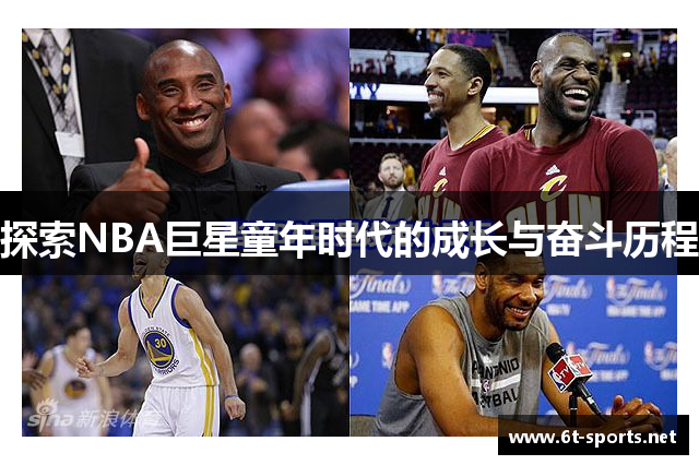 探索NBA巨星童年时代的成长与奋斗历程