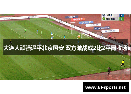 大连人顽强逼平北京国安 双方激战成2比2平局收场