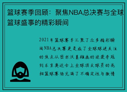 篮球赛季回顾：聚焦NBA总决赛与全球篮球盛事的精彩瞬间