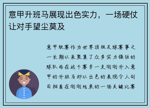 意甲升班马展现出色实力，一场硬仗让对手望尘莫及