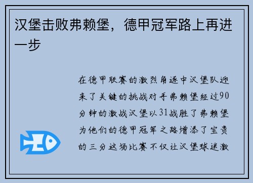 汉堡击败弗赖堡，德甲冠军路上再进一步