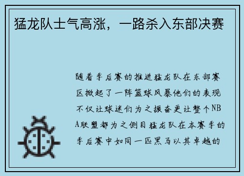 猛龙队士气高涨，一路杀入东部决赛