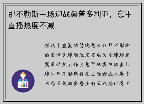 那不勒斯主场迎战桑普多利亚，意甲直播热度不减