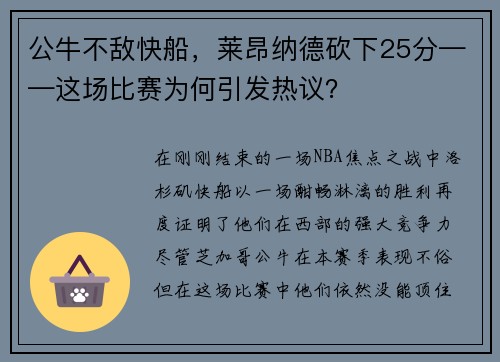 公牛不敌快船，莱昂纳德砍下25分——这场比赛为何引发热议？
