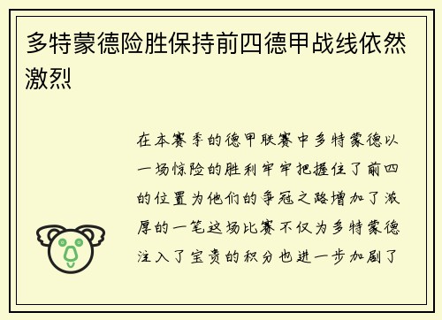 多特蒙德险胜保持前四德甲战线依然激烈