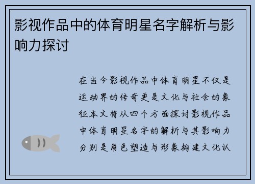 影视作品中的体育明星名字解析与影响力探讨