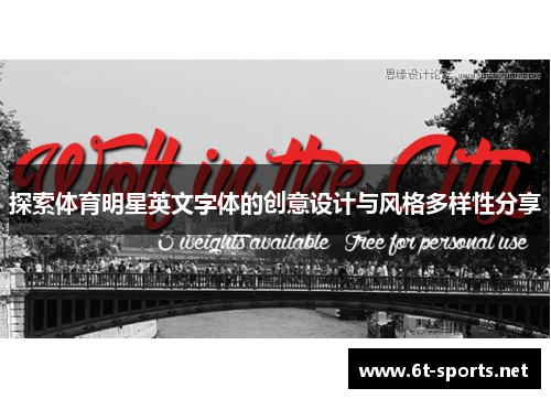 探索体育明星英文字体的创意设计与风格多样性分享